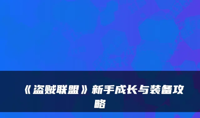 《盗贼联盟》新手成长与装备攻略