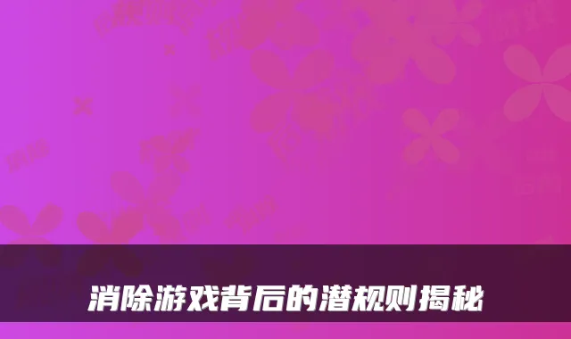 消除游戏背后的潜规则揭秘