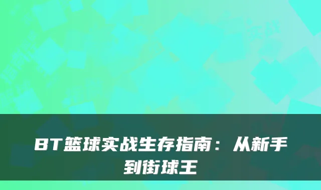 BT篮球实战生存指南：从新手到街球王