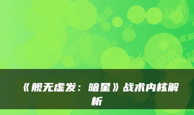 《舰无虚发：暗星》战术内核解析
