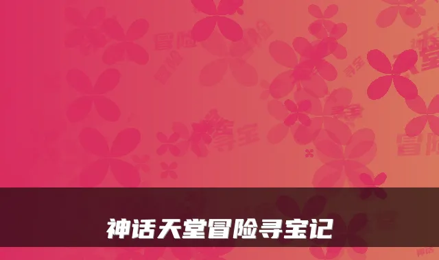 神话天堂冒险寻宝记