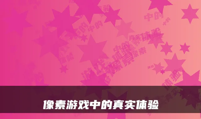 像素游戏中的真实体验