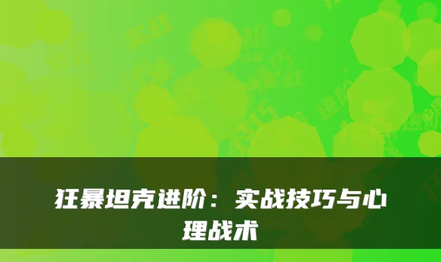 狂暴坦克进阶:实战技巧与心理战术
