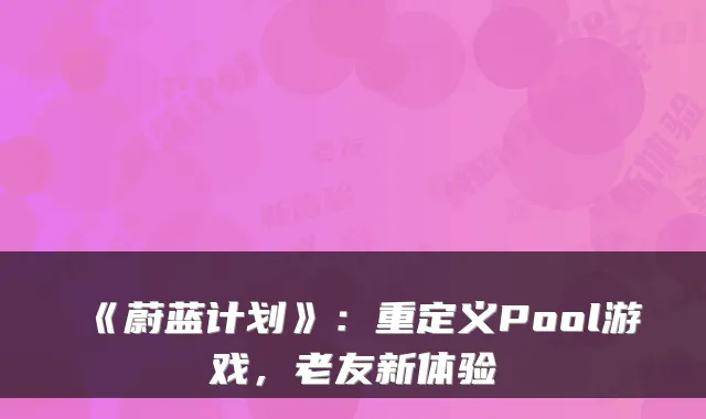 《蔚蓝计划》:重定义Pool游戏,老友新体验