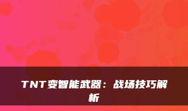 TNT变智能武器：战场技巧解析