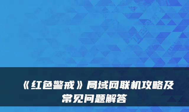 《红色警戒》局域网联机攻略及常见问题解答