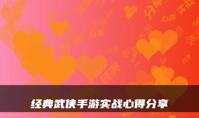 经典武侠手游实战心得分享