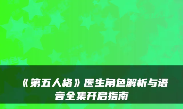 《第五人格》医生角色解析与语音全集开启指南