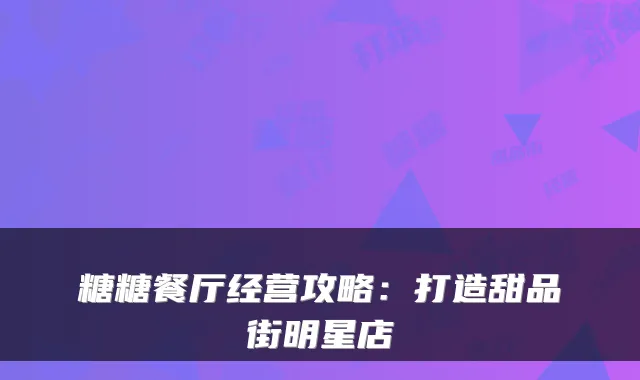糖糖餐厅经营攻略：打造甜品街明星店