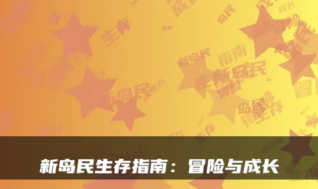 新岛民生存指南:冒险与成长