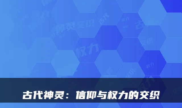 古代神灵：信仰与权力的交织