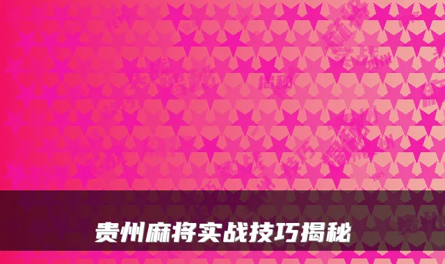 贵州麻将实战技巧揭秘