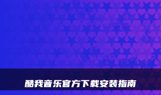 酷我音乐官方下载安装指南