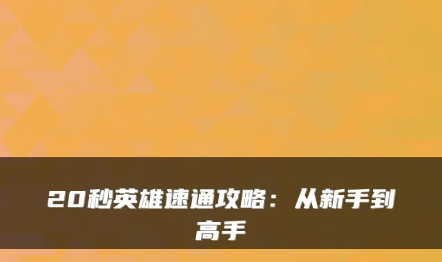 20秒英雄速通攻略：从新手到高手