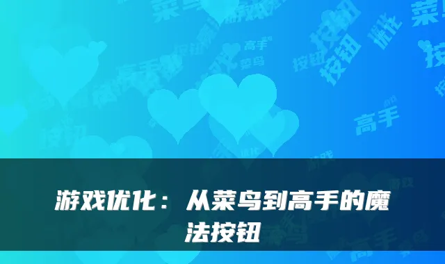 游戏优化：从菜鸟到高手的魔法按钮