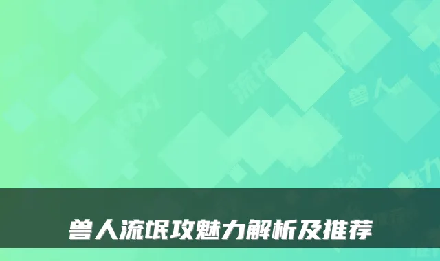 兽人流氓攻魅力解析及推荐