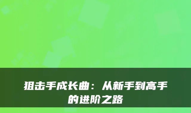 狙击手成长曲：从新手到高手的进阶之路