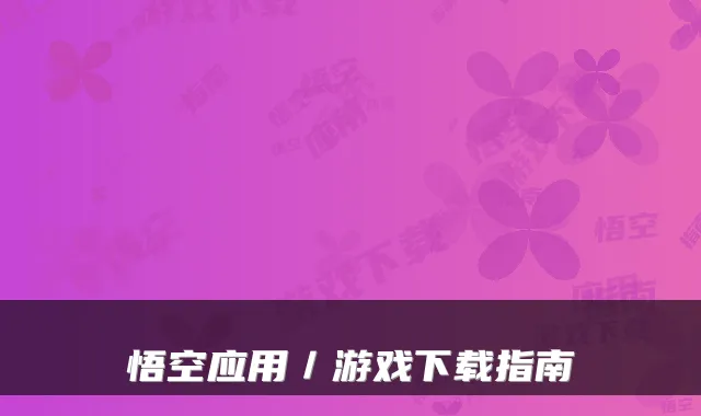 悟空应用／游戏下载指南