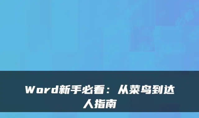 Word新手必看：从菜鸟到达人指南