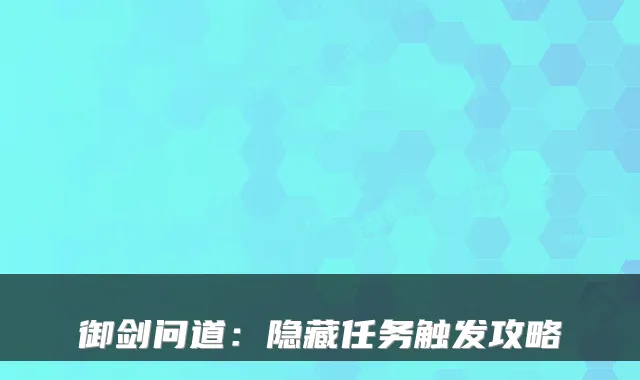 御剑问道：隐藏任务触发攻略