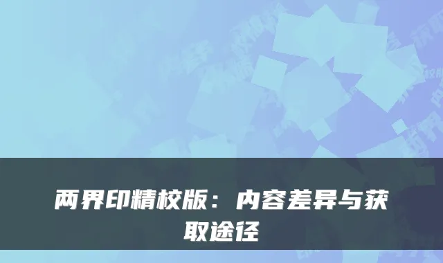 两界印精校版:内容差异与获取途径