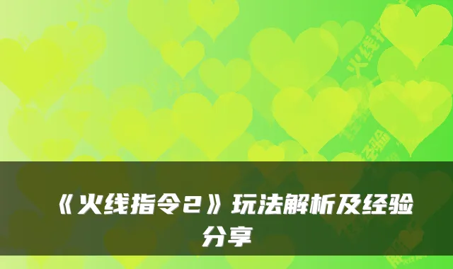 《火线指令2》玩法解析及经验分享