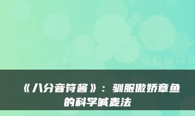 《八分音符酱》：驯服傲娇章鱼的科学喊麦法