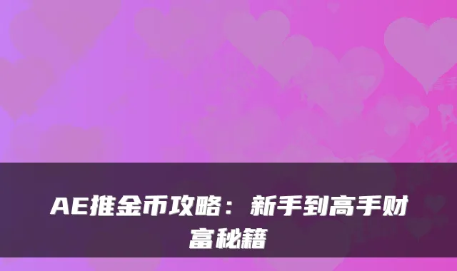 AE推金币攻略：新手到高手财富秘籍