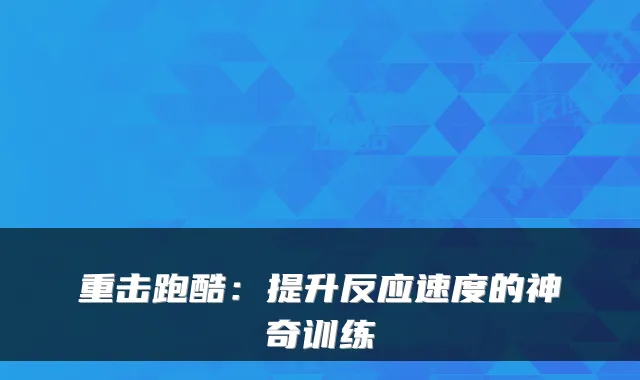 重击跑酷：提升反应速度的神奇训练