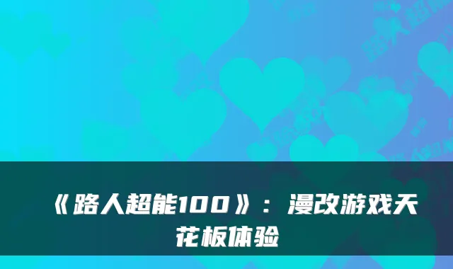 《路人超能100》：漫改游戏天花板体验