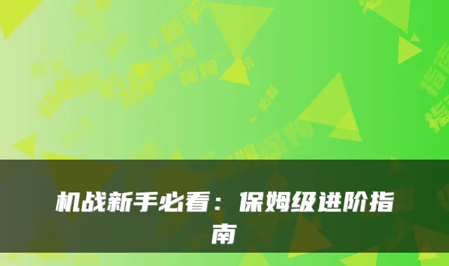 机战新手必看：保姆级进阶指南