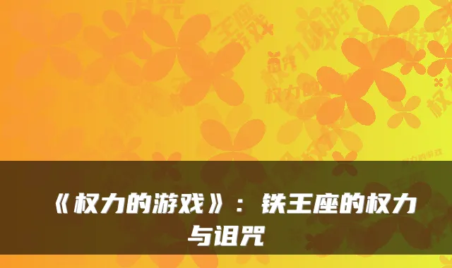 《权力的游戏》：铁王座的权力与诅咒