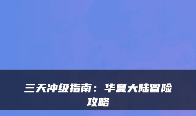 三天冲级指南：华夏大陆冒险攻略