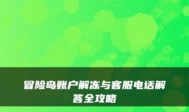 冒险岛账户解冻与客服电话解答全攻略