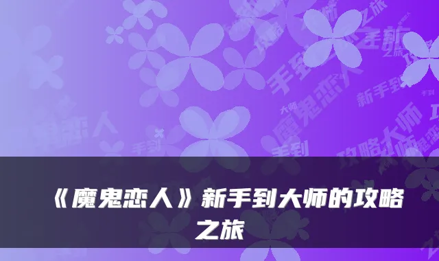 《魔鬼恋人》新手到大师的攻略之旅