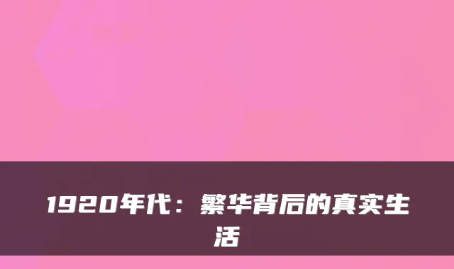 1920年代：繁华背后的真实生活