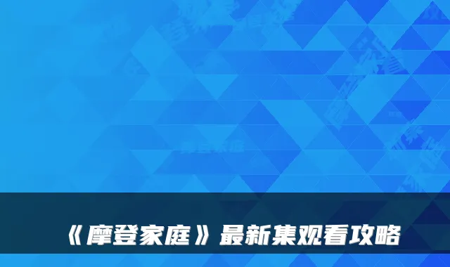 《摩登家庭》新集观看攻略