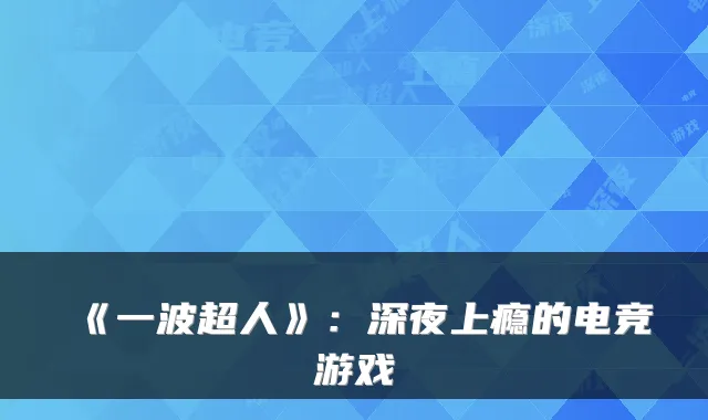 《一波超人》：深夜上瘾的电竞游戏