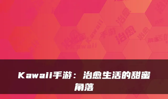 Kawaii手游：生活的甜蜜角落