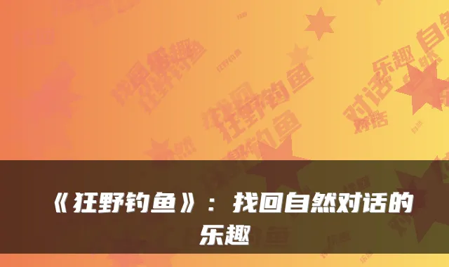 《狂野钓鱼》：找回自然对话的乐趣