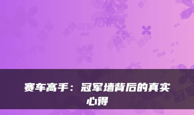 赛车高手：冠军墙背后的真实心得