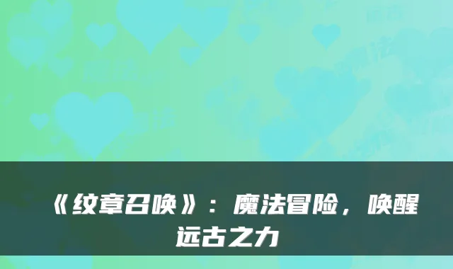 《纹章召唤》：魔法冒险，唤醒远古之力