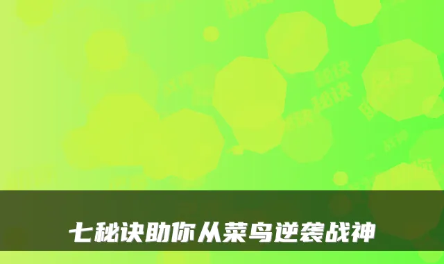 七秘诀助你从菜鸟逆袭战神