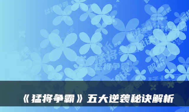《猛将争霸》五大逆袭秘诀解析