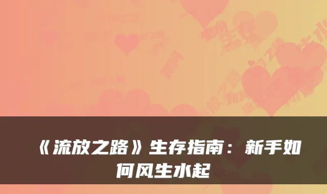 《流放之路》生存指南:新手如何风生水起