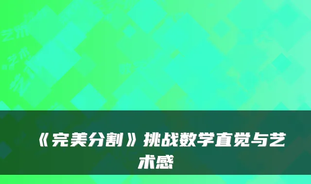 《分割》挑战数学直觉与艺术感