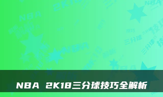 NBA 2K18三分球技巧全解析