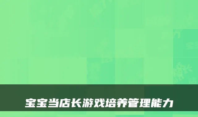 宝宝当店长游戏培养管理能力