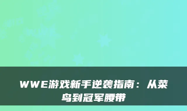WWE游戏新手逆袭指南：从菜鸟到冠军腰带