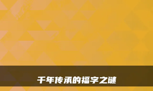 千年传承的福字之谜